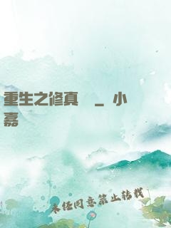 重生之修真歸來