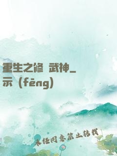 重生之修羅武神