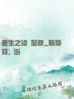 重生之修羅至尊