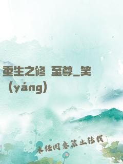 重生之修羅至尊