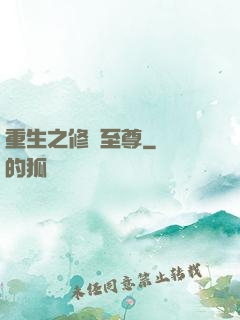 重生之修羅至尊