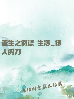 重生之假悠閑生活