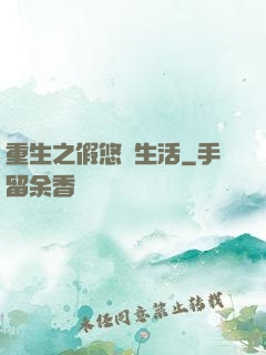重生之假悠閑生活