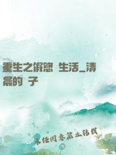 重生之假悠閑生活