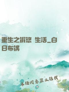 重生之假悠閑生活