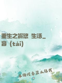 重生之假悠閑生活