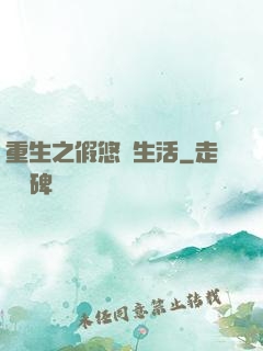 重生之假悠閑生活