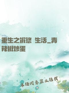 重生之假悠閑生活
