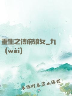 重生之傅府嫡女