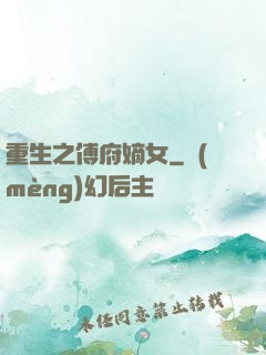 重生之傅府嫡女