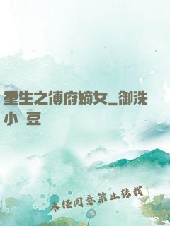 重生之傅府嫡女
