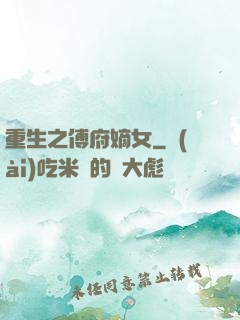重生之傅府嫡女