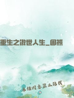 重生之傲世人生