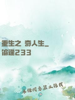 重生之傳奇人生
