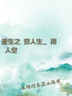 重生之傳奇人生