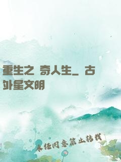 重生之傳奇人生
