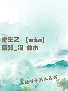 重生之億萬(wàn)富翁