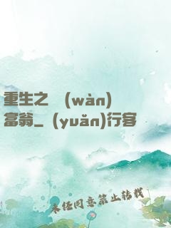 重生之億萬(wàn)富翁
