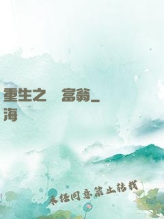 重生之億萬富翁