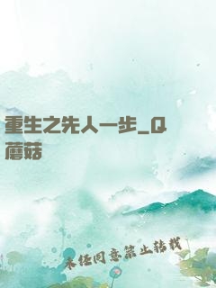 重生之先人一步