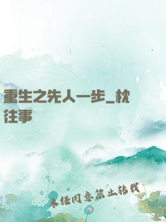 重生之先人一步