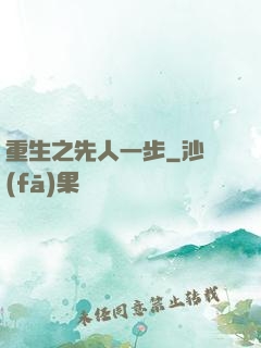 重生之先人一步