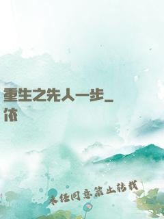 重生之先人一步