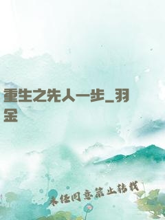 重生之先人一步
