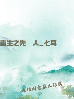 重生之先聲奪人