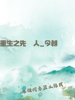 重生之先聲奪人