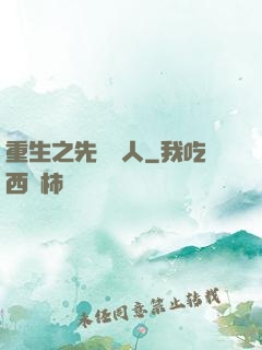 重生之先聲奪人