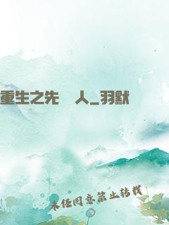 重生之先聲奪人