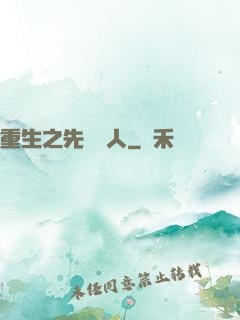 重生之先聲奪人
