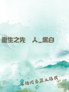 重生之先聲奪人
