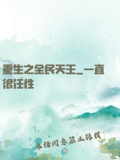 重生之全民天王