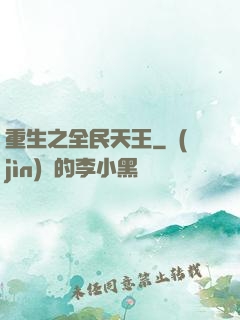 重生之全民天王