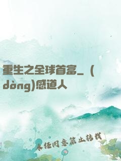 重生之全球首富