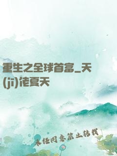 重生之全球首富