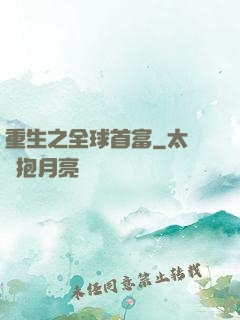 重生之全球首富