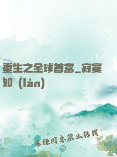 重生之全球首富