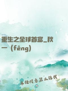 重生之全球首富