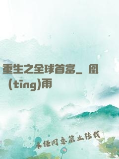 重生之全球首富