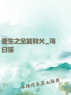 重生之全能教父