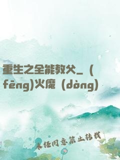 重生之全能教父