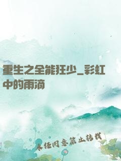 重生之全能狂少
