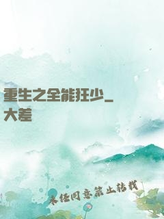 重生之全能狂少