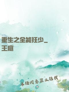 重生之全能狂少