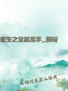 重生之全能高手