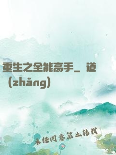 重生之全能高手