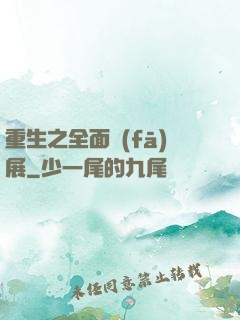 重生之全面發(fā)展